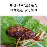홍천 맛집 직화찜닭 볶찜에서 제육볶음 맛있게 먹어요