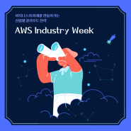 [Industry Week] AWS Industry Week 2023