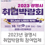 [2023년 광명시 취업박람회] 참여업체 현황