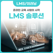 온라인 교육 사업의 시작, LMS 솔루션