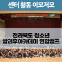 전라북도 청소년방과후아카데미 연합캠프