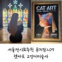 서울전시회추천, 뮤지엄209 캣아트 고양이미술사 전시회 보고온 솔직 후기!