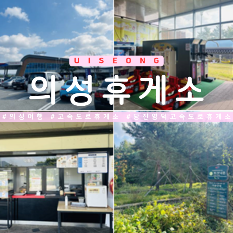 당진영덕고속도로휴게소 의성휴게소 영덕방향 푸드코트 편의시설 피크닉존까지 : 네이버 블로그
