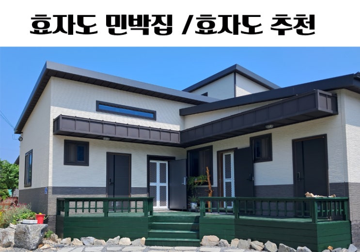 효자도민박집/ 보령 깨끗한 민박집 추천 / 가볼만한 섬 효자도 : 네이버 블로그