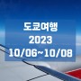 도쿄여행 2023.10.06~2023.10.08