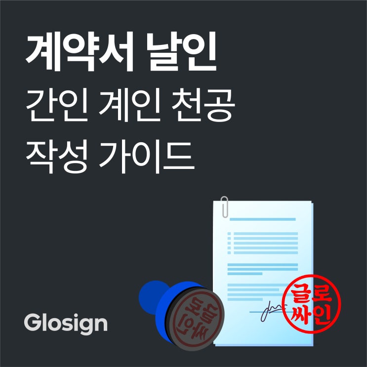 계약서 간인 계인 도장 찍는 법과 천공날인까지 작성 가이드 : 네이버 블로그