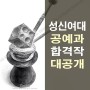 호원동미술학원 성신여대 공예과 합격자 재현작 대공개!!