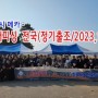 민물장어낚시 몬스터피싱 전국 정기출조(2023년10월)