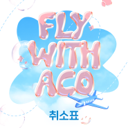 Fly With ACO : 취소표 티켓팅 안내