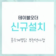 부천역 테이블오더 신규설치 / 홍수계찜닭 부천역사점