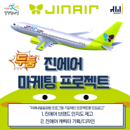 ★[미래내일일경험] 아시아 대표 항공사 '진에어' 마케팅 프로젝트!