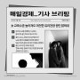 [매일경제신문 서포터즈 12기] 10월 둘째 주 뉴스 브리핑_"女 교육수준 높아져도 여전한 유리천장 원인 밝혀내"