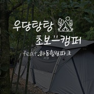 [캠핑 #9] 추석연휴에 힐링 1박 2일,하동힐링파크_2023.9.30.~10.1.