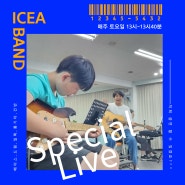 (ICEA)7월 둘째 주 학생부밴드! 멋진 기타리스트들!