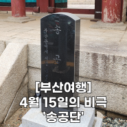 부산 송공단 기본정보와 유래 - 부산 역사 여행지