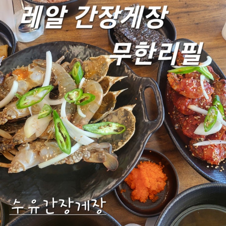 수유간장게장 레알 간장게장 무한리필 본점 : 네이버 블로그