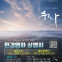 10월 홍성군 환경영화 무료 상영회 [수라] + 감성평 후기