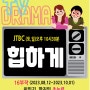 한번에 몰아보기~ JTBC드라마 16부작 힙하게!!