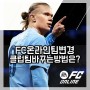 PC 축구게임 FC온라인 구단주 생성 후 클럽과 대표팀을 변경하는 방법은?
