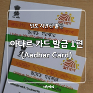 [인도 생활 정보] 인도 시민권 '아다르 카드(Aadhaar Card)' 발급 방법, 절차 (❗️방문 전 온라인 예약 접수 필수)