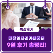대전 일자리카페 꿈터, 9월 취업특강 리-얼 후기 총정리!