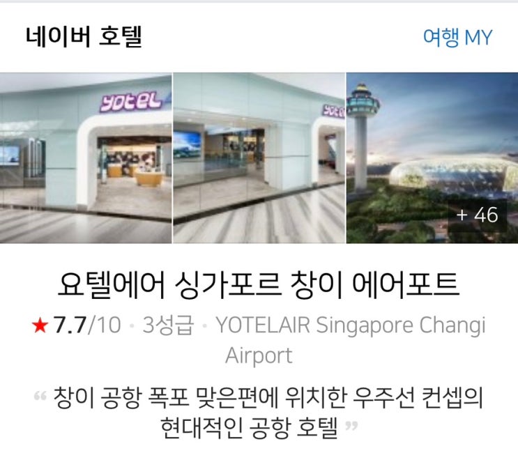 [싱가포르 여행 Ep.7] 싱가포르 창이공항 호텔 - 요텔에어 싱가포르 창이 에어포트 숙박 후기(비추천 제발 가지..ㅁ..ㅏ ...