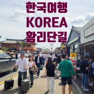 경주 황리단길 여행 십원빵, 황남쫀드기, 탕후루 사먹고 구경하기