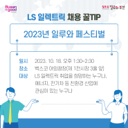 [2023 일루와 페스티벌] LS 일렉트릭 채용 담당자가 알려주는 채용꿀Tip