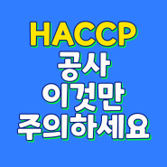 [소규모해썹컨설팅] 해썹공사 이것만 주의하세요! (HACCP도면, 식품제조, 축산물가공업, 식육포장처리업, 식품공장설계 비용 행정)