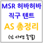 MSR 허바허바 텐트 (직구) AS 최종 결과 보고 : 긴 사연 총정리