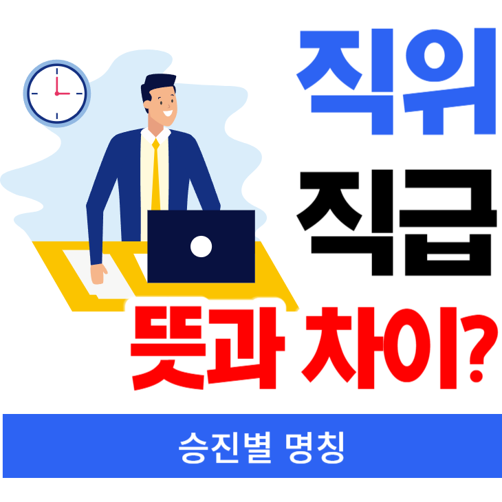 직위 직급 직책 뜻 과 차이는? : 네이버 블로그