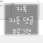 카톡 자동 댓글 | 카카오톡 자동 댓글 프로그램