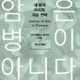 [BOOK대학원<10/22>]▷암은 병이 아니다<내 몸의 마지막 치유 전략!><모든 암은 90~95% 가량이 발생했다가 저절로 없어진다!><죽음의 엑스레이><암은 무엇인가?>