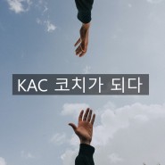 (사)한국코치협회 KAC 코치 자격 합격!!