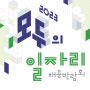 [채용행사]2023 모두의 일자리 채용박람회 개최