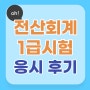 전산회계1급 자격증 후기 난이도 및 시험 일정