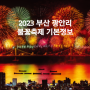 2023 부산 광안리 불꽃축제 기본정보 미리 확인하기(날짜, 유료좌석 티켓 예매)