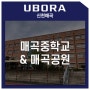 유보라 신천매곡 [교육 인프라] - 매곡중학교 (feat.매곡공원)