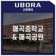 유보라 신천매곡 [교육 인프라] - 매곡중학교 (feat.매곡공원)