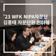 [2023 상반기 WFK NIPA자문단원 인터뷰] 김종태 자문단원