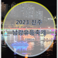 2023 진주 남강유등축제