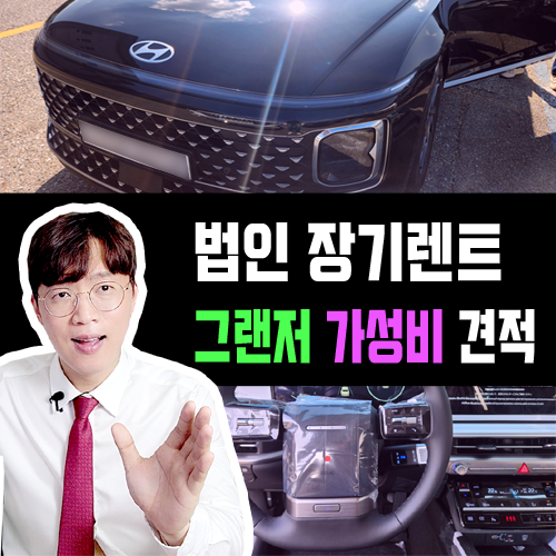 법인 장기렌트카 그랜저 가성비 이렇게 타세요 [견적 공개] : 네이버 블로그