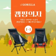 [종료] ★고릴라★ 10월에 진행되는 캠핑의자 1+1 이벤트!