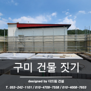 < 시공현장 - 경북 구미시> 어린이집 건물 짓기 #4 - 내부 공사