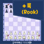 체스 기초- 체스기물 룩
