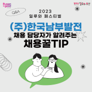 [2023 일루와 페스티벌] (주)한국남부발전 채용 담당자가 알려주는 채용꿀Tip