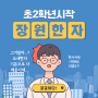 초등학교 2학년 구몬 vs 장원한자 시작!!