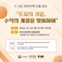[KIBC 소식] K-BIC 벤처카페 10월 모임 개최 10.26(목) 16:00~ 18:00