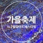 대전둔산동축제 2023서구힐링아트페스티벌 후기