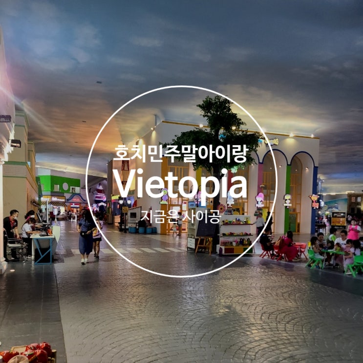 아이랑 사이공, 직업체험 Vietopia 주말에 갈만한 곳 : 네이버 블로그